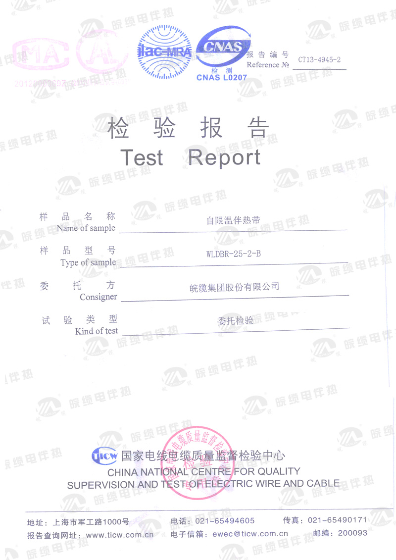 電伴熱帶產品檢驗報告（三）