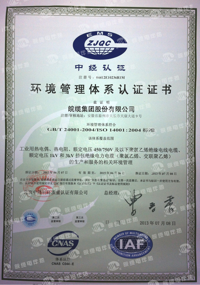 ISO14001:2004環(huán)境管理體系認(rèn)證