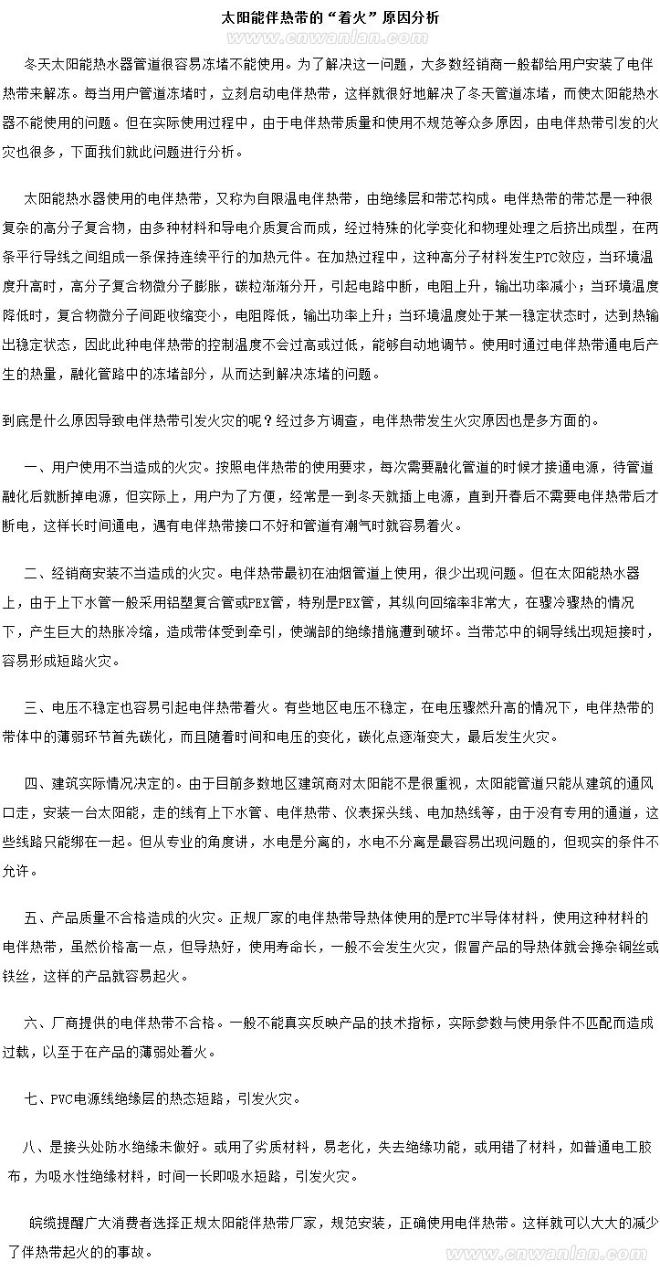 預(yù)防太陽能電伴熱帶起火的方法及原因分析